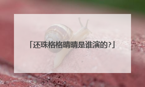 还珠格格晴晴是谁演的?