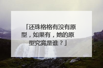 还珠格格有没有原型,如果有,她的原型究竟是谁?