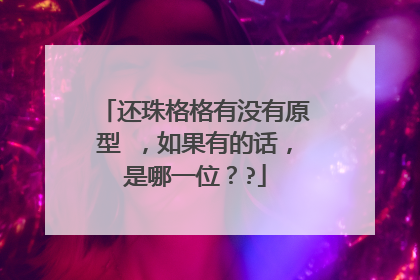 还珠格格有没有原型 ，如果有的话，是哪一位？?