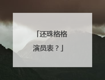 还珠格格演员表？