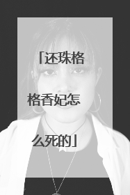 还珠格格香妃怎么死的