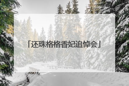 还珠格格香妃追悼会