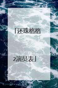 还珠格格2演员表