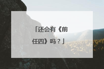 还会有《前任四》吗?