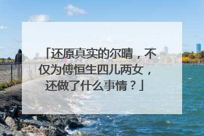 还原真实的尔晴,不仅为傅恒生四儿两女,还做了什么事情?