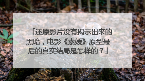 还原影片没有揭示出来的黑暗，电影《素媛》原型最后的真实结局是怎样的？