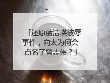 还原蓝洁瑛被辱事件,向太为何会点名了曾志伟?