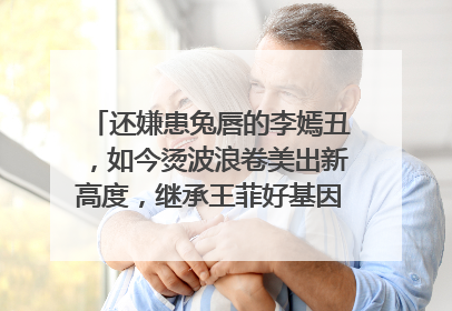 还嫌患兔唇的李嫣丑，如今烫波浪卷美出新高度，继承王菲好基因，颜值如何？