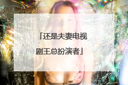 还是夫妻电视剧王总扮演者