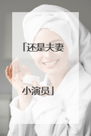 还是夫妻小演员