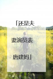 还是夫妻演员表唐建妈