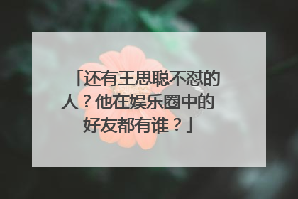 还有王思聪不怼的人?他在娱乐圈中的好友都有谁?