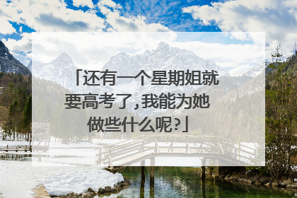 还有一个星期姐就要高考了,我能为她做些什么呢?