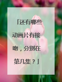还有哪些动画片有接吻，分别在第几集？