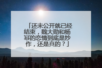 还未公开就已经结束,魏大勋和杨幂的恋情到底是炒作,还是真的?