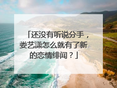 还没有听说分手,娄艺潇怎么就有了新的恋情绯闻?