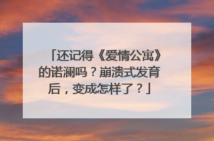 还记得《爱情公寓》的诺澜吗?崩溃式发育后,变成怎样了?