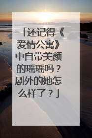 还记得《爱情公寓》中自带美颜的瑶瑶吗？剧外的她怎么样了？