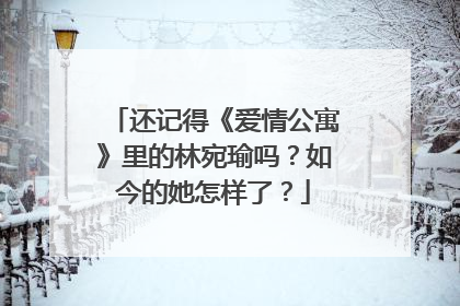 还记得《爱情公寓》里的林宛瑜吗?如今的她怎样了?