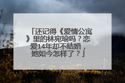 还记得《爱情公寓》里的林宛瑜吗？恋爱14年却不结婚，她如今怎样了？