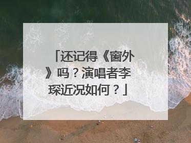 还记得《窗外》吗?演唱者李琛近况如何?