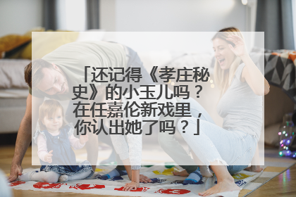 还记得《孝庄秘史》的小玉儿吗?在任嘉伦新戏里,你认出她了吗?