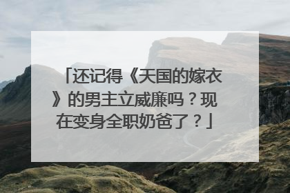 还记得《天国的嫁衣》的男主立威廉吗？现在变身全职奶爸了？