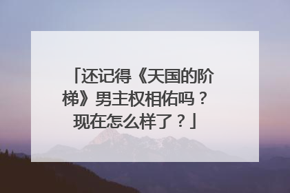 还记得《天国的阶梯》男主权相佑吗？现在怎么样了？