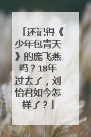 还记得《少年包青天》的庞飞燕吗?18年过去了,刘怡君如今怎样了?