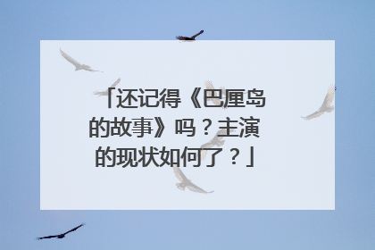 还记得《巴厘岛的故事》吗?主演的现状如何了?