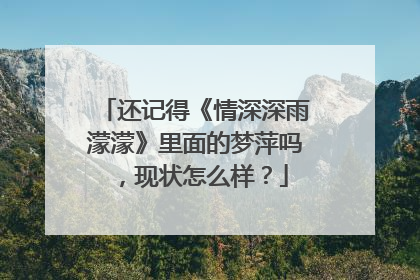 还记得《情深深雨濛濛》里面的梦萍吗，现状怎么样？