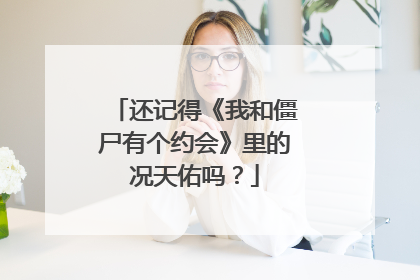 还记得《我和僵尸有个约会》里的况天佑吗？