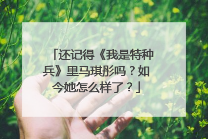 还记得《我是特种兵》里马琪彤吗？如今她怎么样了？