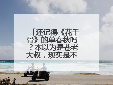 还记得《花千骨》的单春秋吗?本以为是苍老大叔,现实是不是帅气迷人?