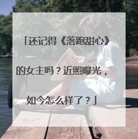 还记得《落跑甜心》的女主吗?近照曝光,如今怎么样了?