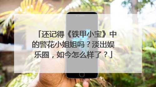 还记得《铁甲小宝》中的警花小姐姐吗？淡出娱乐圈，如今怎么样了？