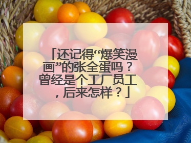 还记得“爆笑漫画”的张全蛋吗?曾经是个工厂员工,后来怎样?