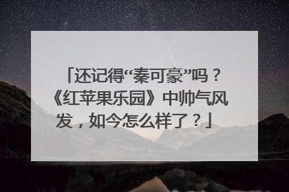 还记得“秦可豪”吗？《红苹果乐园》中帅气风发，如今怎么样了？