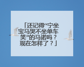 还记得“宁坐宝马哭不坐单车笑”的马诺吗？现在怎样了？