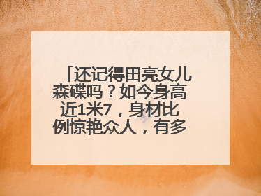 还记得田亮女儿森碟吗？如今身高近1米7，身材比例惊艳众人，有多漂亮？