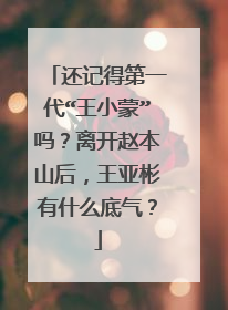 还记得第一代“王小蒙”吗?离开赵本山后,王亚彬有什么底气?