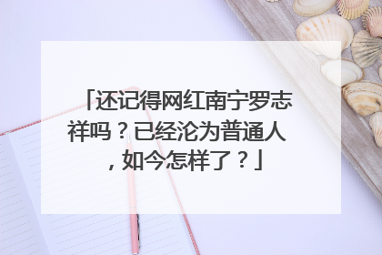 还记得网红南宁罗志祥吗?已经沦为普通人,如今怎样了?