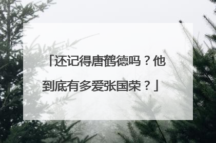 还记得唐鹤德吗?他到底有多爱张国荣?