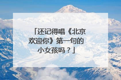 还记得唱《北京欢迎你》第一句的小女孩吗？