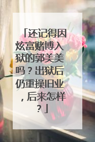 还记得因炫富赌博入狱的郭美美吗？出狱后仍重操旧业，后来怎样？
