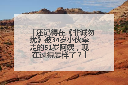 还记得在《非诚勿扰》被34岁小伙牵走的51岁阿姨,现在过得怎样了?