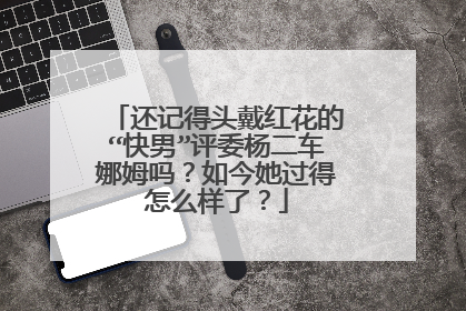还记得头戴红花的“快男”评委杨二车娜姆吗？如今她过得怎么样了？