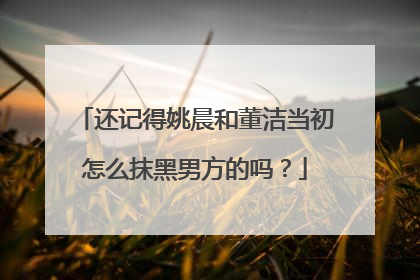 还记得姚晨和董洁当初怎么抹黑男方的吗?