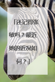 还记得张敏吗？最近她的近况如何？