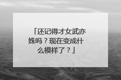 还记得才女武亦姝吗？现在变成什么模样了？